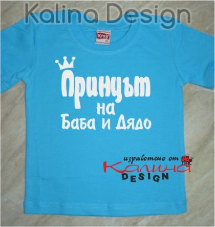 Детска тениска Принцът на Баба и дядо