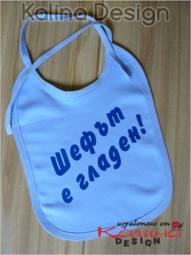 Лигавник Шефът е гладен