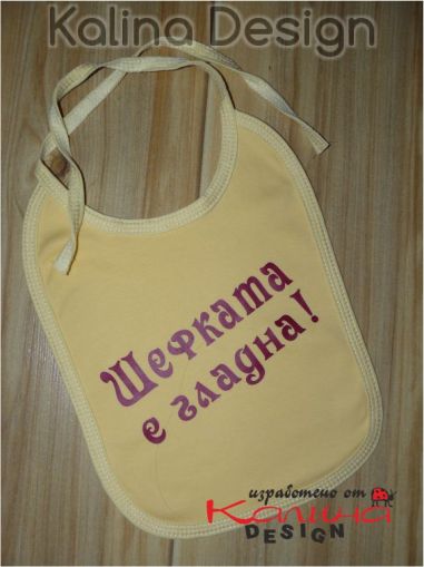 Лигавник Шефката е гладна