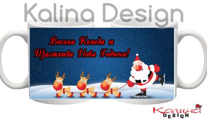 Чаша с надпис Весела Коледа 1