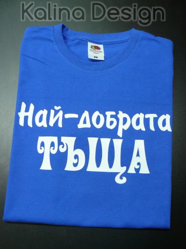 Тениска с надпис Най-добрата Тъща