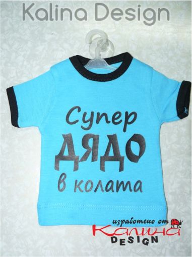 Мини тениска Супер дядо в колата