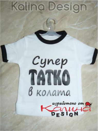 Мини тениска Супер татко в колата