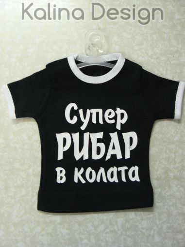 Мини тениска Супер РИБАР в колата