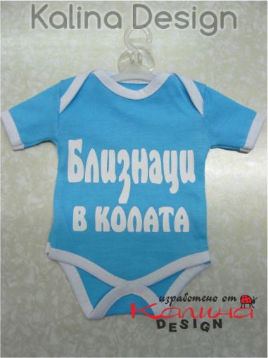 Мини боди БЛИЗНАЦИ в колата