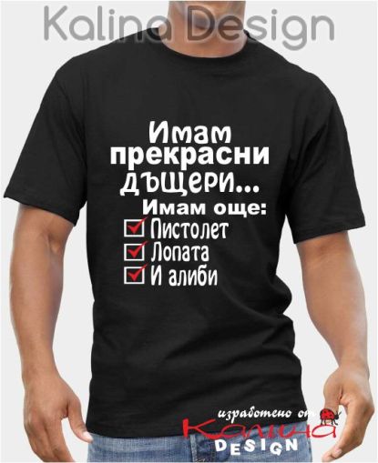 Тениска Имам прекрасни ДЪЩЕРИ