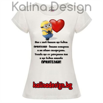 Дамска тениска с надпис за Приятелки и миньони 2
