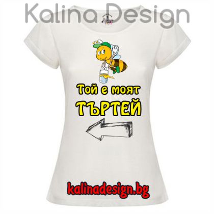 Дамска тениска с надпис  Той е моят Търтей