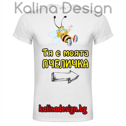 Забавна тениска с надпис Тя е моята Пчеличка