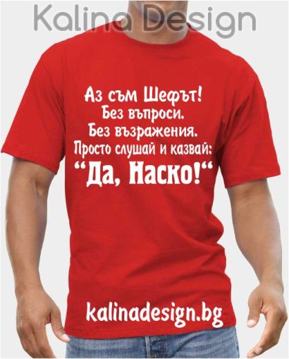 Тениска Аз съм Шефът...Да, Наско!