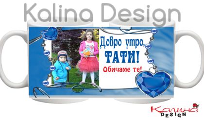 Чаши с надпис Добро Утро, Тати!