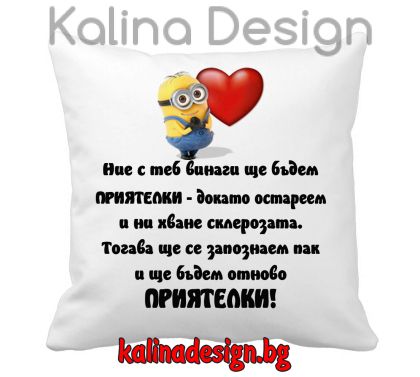 Възглавничка Приятелки и миньон