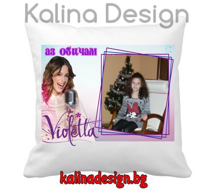 Възглавничка Аз обичам Виолета