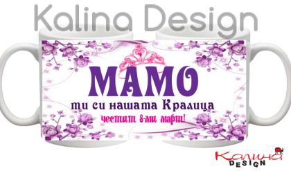 Чаша с надпис Мамо, ти си нашата Кралица!