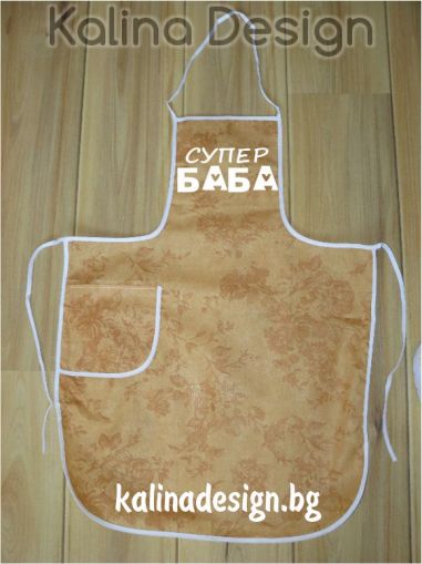 Престилка с надпис Супер Баба модел 3