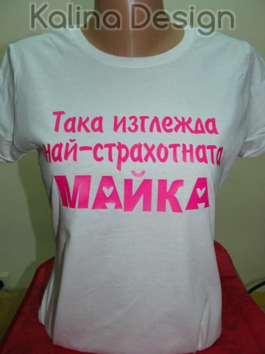 Тениска с надпис Така изглежда най-страхотната Майка