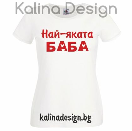 Тениска с надпис Най-яката Баба!