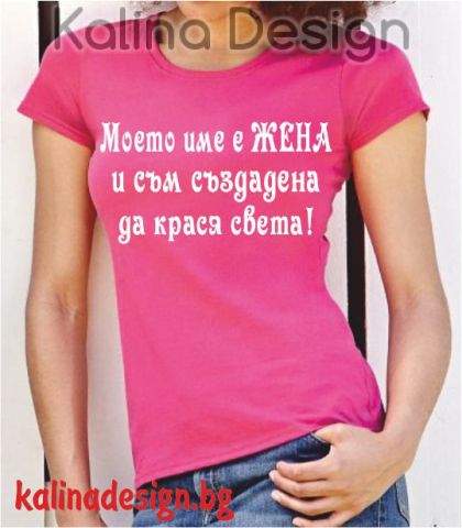 Тениска с надпис Моето име е жена!