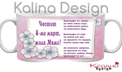 Чаша с надпис Благодаря ти, мамо