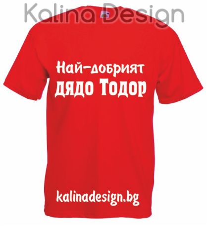 Тениска Най-готиният дядо Атанас!