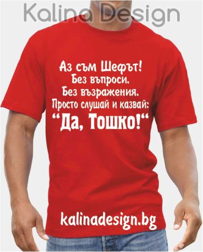 Тениска Аз съм Шефът....Да, Тошко!