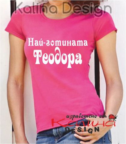 Тениска с надпис Най-готината Теодора!