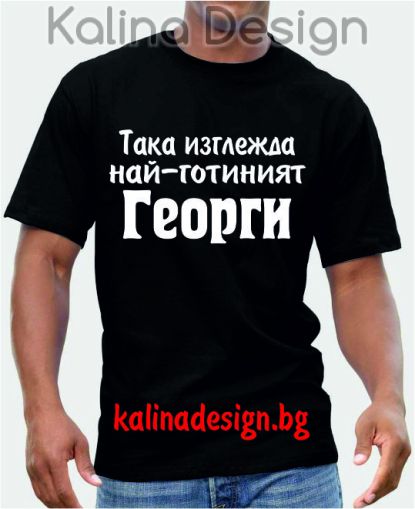 Тениска Така изглежда най-готиният Георги