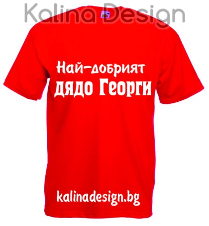 Тениска Най-добрият дядо Георги!