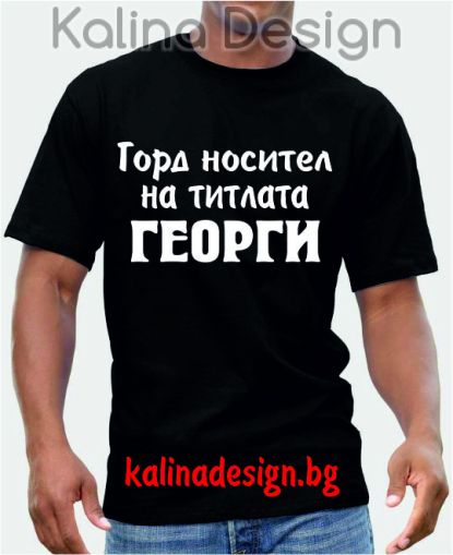 Тениска Горд носител на титлата Георги
