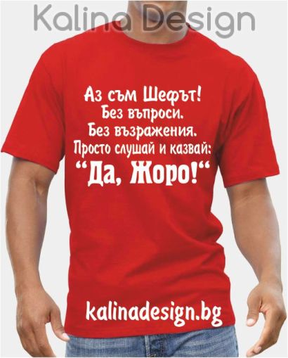 Тениска Аз съм Шефът....Да, Жоро!