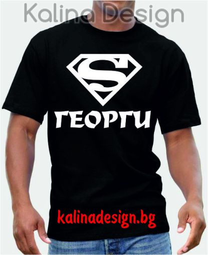 Тениска Супер Георги