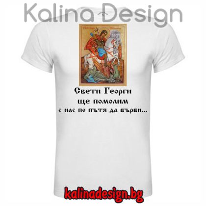 Забавна тениска  Свети Георги ще помолим...