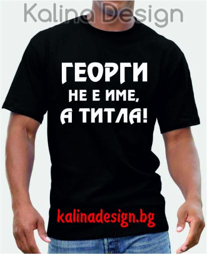 Тениска  Георги не е име, а титла