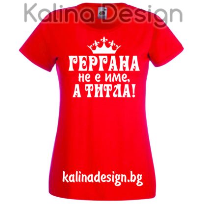 Тениска с надпис  Гергана не име, а титла!