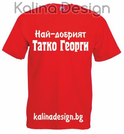 Тениска Най-добрият татко Георги!