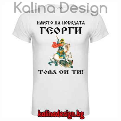 Забавна тениска   Името на победата, Георги това си ти!