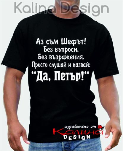 Тениска Аз съм Шефът....Да, Петър!