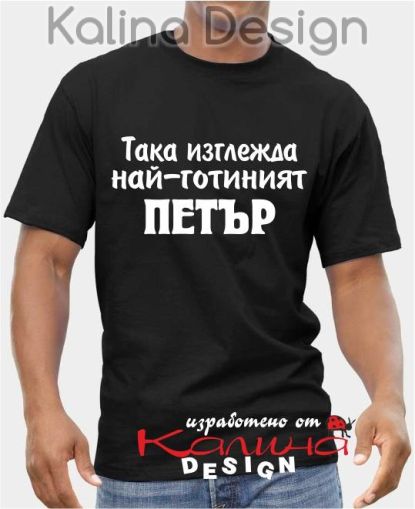 Тениска Така изглежда най-готиният Петър!