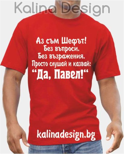 Тениска Аз съм Шефът....Да, Павел!
