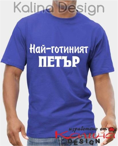 Тениска Най-готиният Петър!
