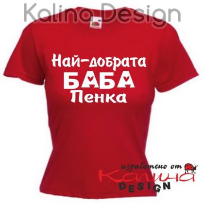 Тениска с надпис Най-добрата Баба Пенка!