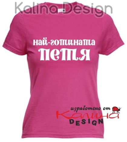 Тениска с надпис Най-готината Петя!