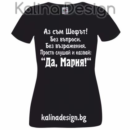 Тениска с надписАз съм Шефът...Да, Мария!