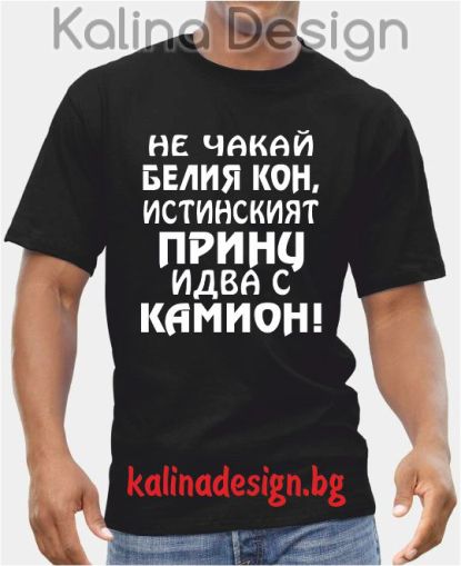 Тениска Не чакай Белия Кон