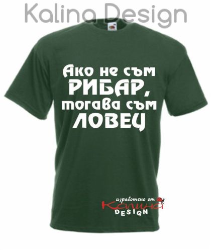 Тениска За Риболов и Любов винаги готов