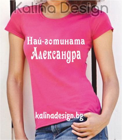 Тениска с надпис Най-готината Александра!