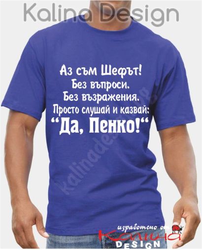 Тениска Аз съм Шефът....Да, Пенко!
