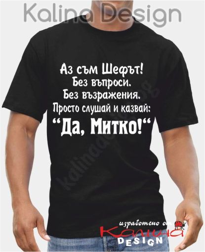 Тениска Аз съм Шефът....Да, Митко!