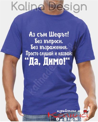 Тениска Аз съм Шефът....Да, Димо!