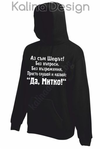 Суитчър  Аз съм Шефът....Да, Митко!